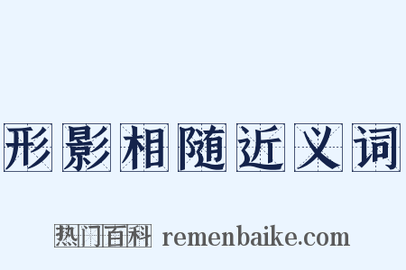 形影相随近义词是什么意思的图片